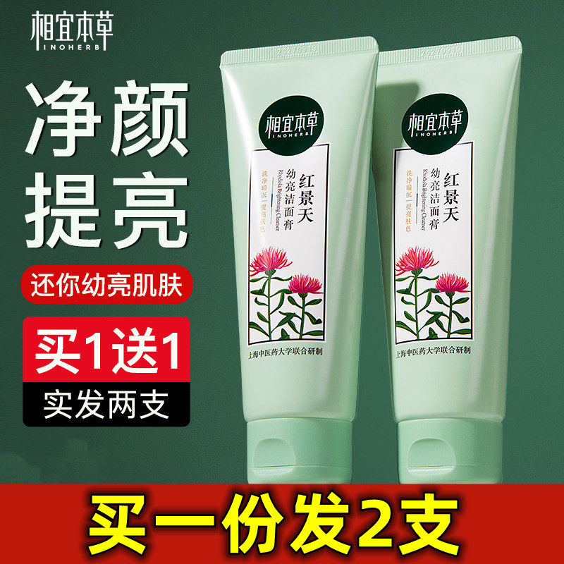 相宜本草红景天莹透幼亮洁面乳膏洗面奶男女清洁表面磨损官方正品,美容护肤/美体/精油,洁面,淘宝优惠券,粉丝福利购,淘宝优惠卷