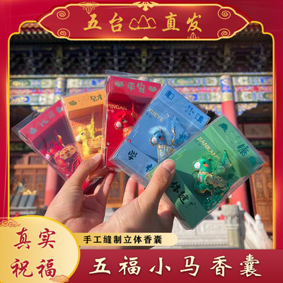 【五台直发】马年2026年香囊挂件立体小马香包平安护身符好运香包