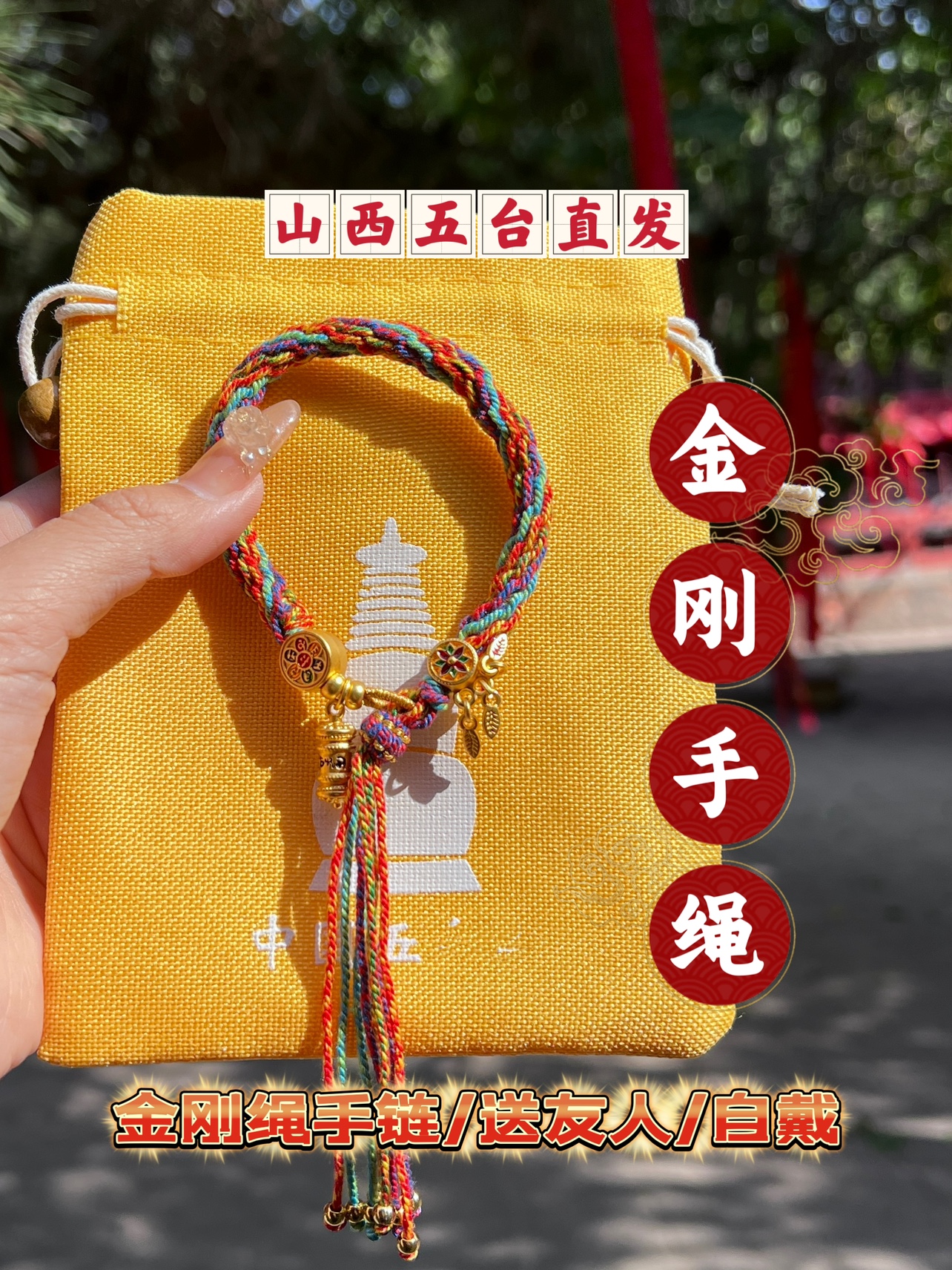 【山西五台】藏式无坚不摧金刚绳无唐卡款明性