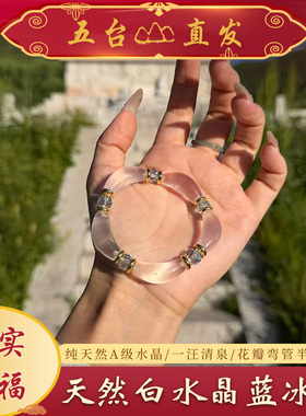 【五台直发】天然A级纯净体白水晶蓝冰碎梦半镯弯管仙女必请