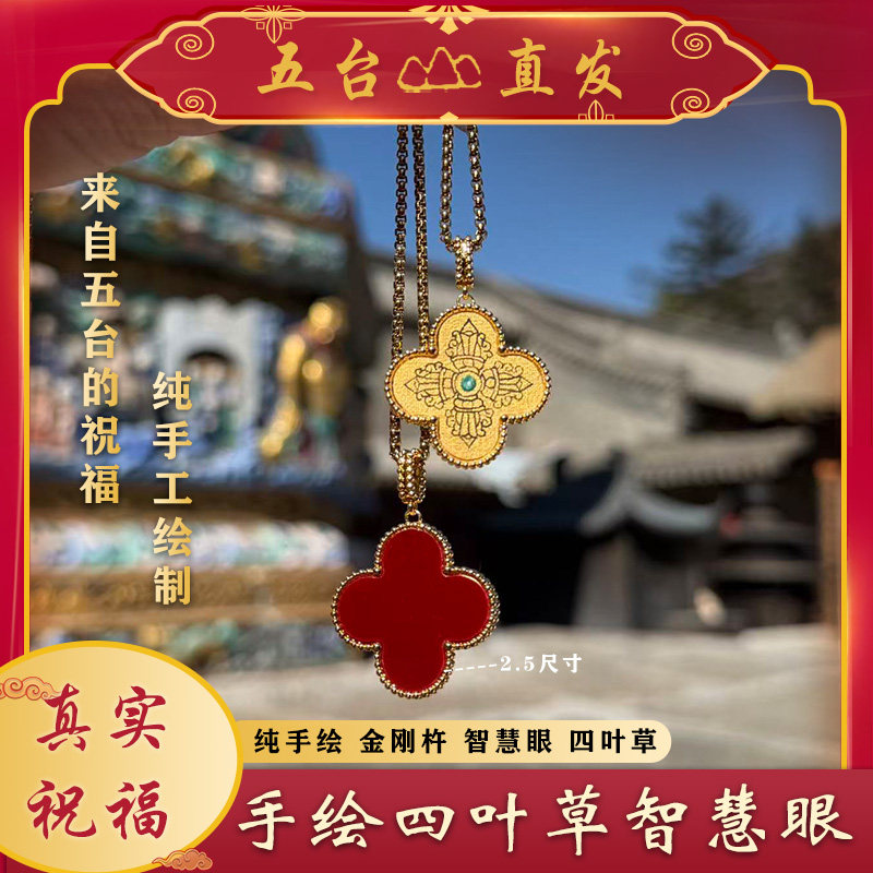 【五台直发】纯手绘四叶草智慧眼金刚杵 藏式脖挂吊坠 百搭配饰