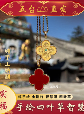 【五台直发】纯手绘四叶草智慧眼金刚杵 藏式脖挂吊坠 百搭配饰