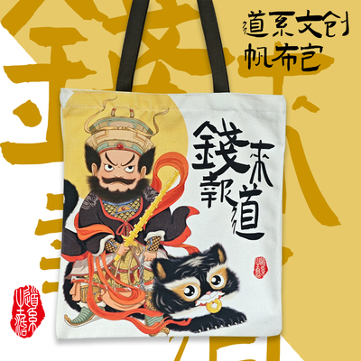 道系生活文化创意帆布包