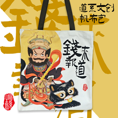 道系生活文化创意帆布包