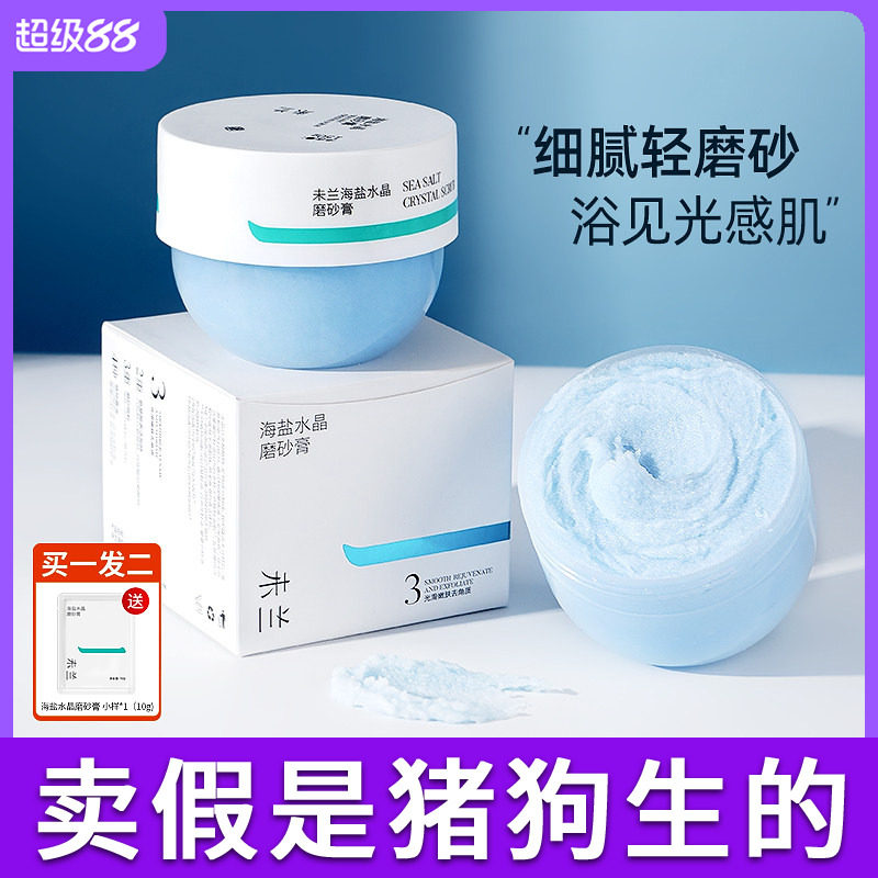未兰磨砂膏海盐水晶身体沐浴嫩白全身去鸡皮角质深层清洁莫兰未蓝