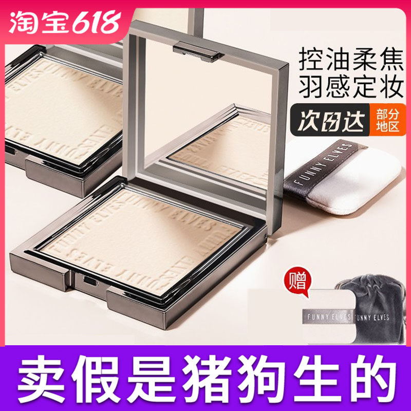 Funnyelves方里柔焦蜜粉饼控油定妆干湿感光粉饼持久遮瑕毛孔散粉