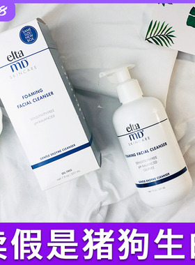 美国Elta MD氨基酸洗面奶控油洁面乳保湿敏感温和清洁207ml
