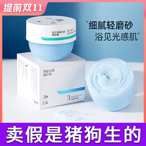未兰磨砂膏清洁官方正品热销榜