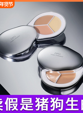 DPU遮瑕膏遮盖斑点脸部泪沟痘印黑眼圈三色遮暇盘液修容提亮正品