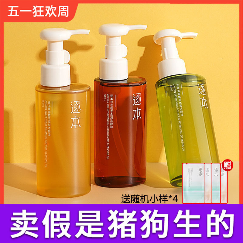 逐本清欢玉感升级款卸妆油植萃水感敏弱肌深层清洁温和卸妆液膏