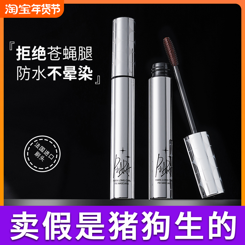 Piara睫毛膏防水纤长卷翘自然定型持久佩冉打底不晕染女官方旗舰,彩妆/香水/美妆工具,睫毛膏,淘宝优惠券,粉丝福利购,淘宝优惠卷