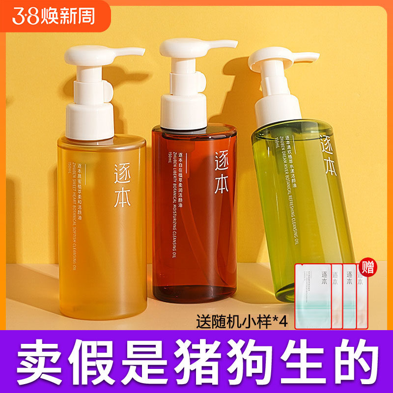 逐本清欢玉感升级款卸妆油植萃水感敏弱肌深层清洁温和卸妆液膏