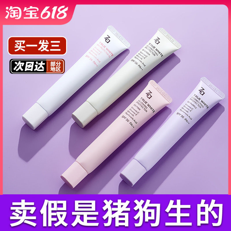 Za隔离霜防晒遮瑕三合一素颜霜妆前打底控油提亮肤色学生正品姬芮