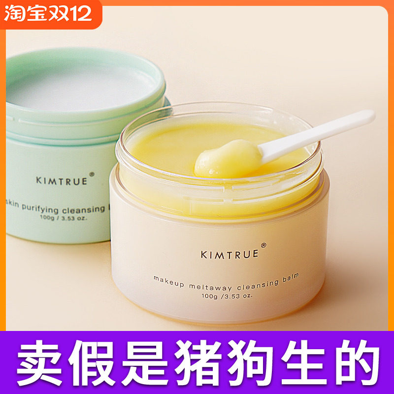 KIMTRUE且初卸妆膏正品热销榜