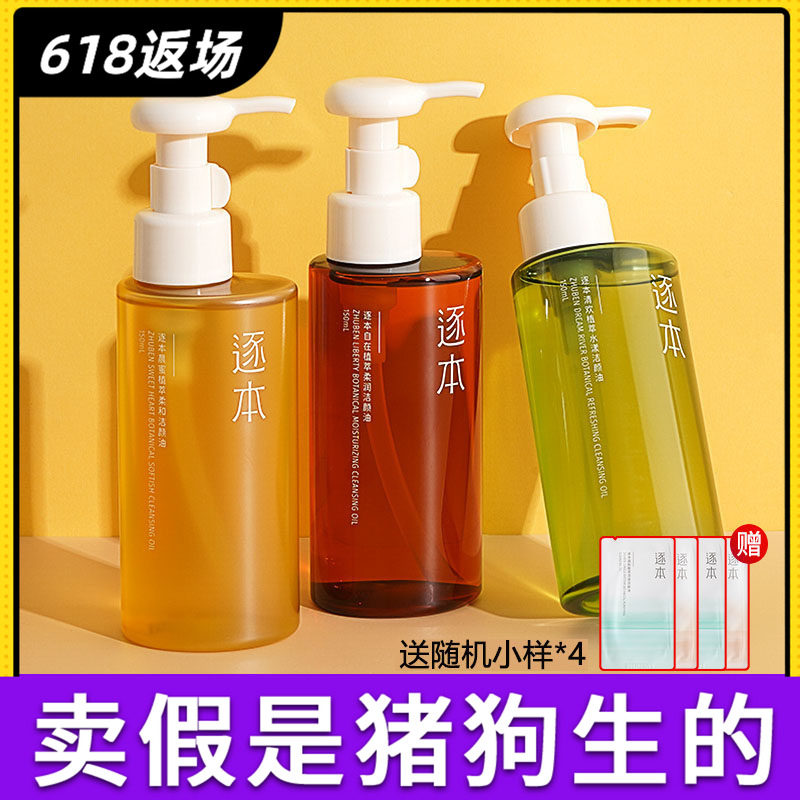 逐本清欢玉感升级款卸妆油植萃水感敏弱肌深层清洁温和卸妆液膏 - 实物图