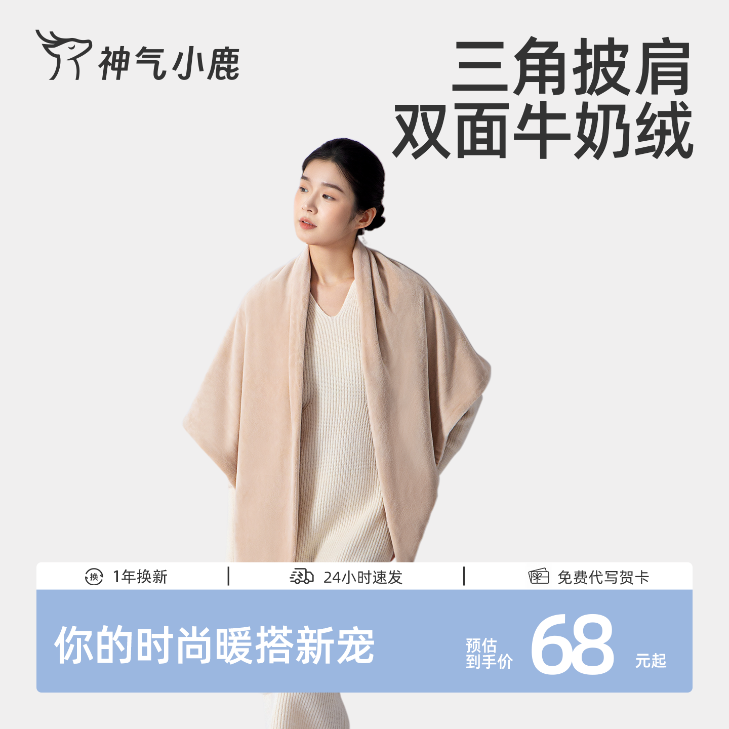神气小鹿氛围感穿搭披肩