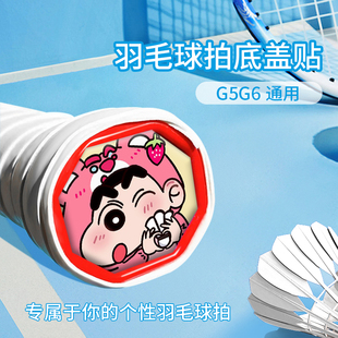 蜡笔小新羽毛球拍底盖贴手柄后盖卡通搞笑创意塑胶硬质装饰改装贴