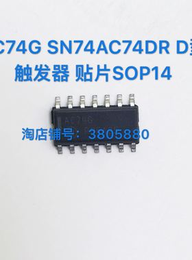 AC74G SN74AC74DR D型触发器 贴片SOP14 全新原装 拍下询价