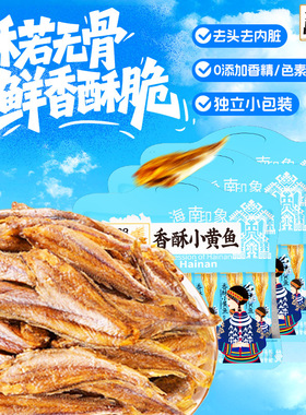 昌茂香酥小黄鱼130g独立小包装海鲜味即食海南三亚特产小吃零食品