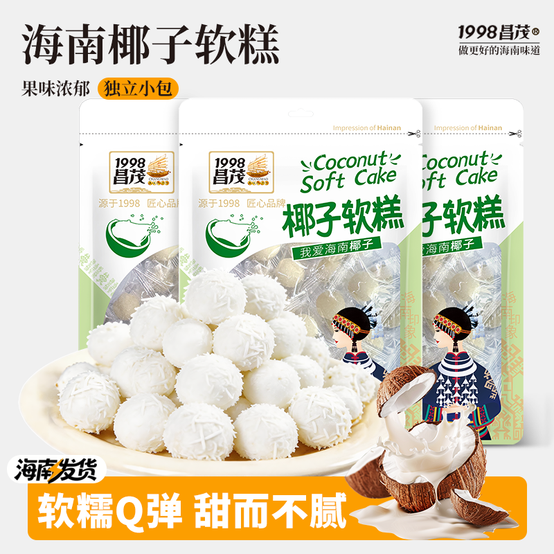 昌茂椰子软糕海南特产软糯糖果糕点心结婚喜糖休闲零食品小吃三亚