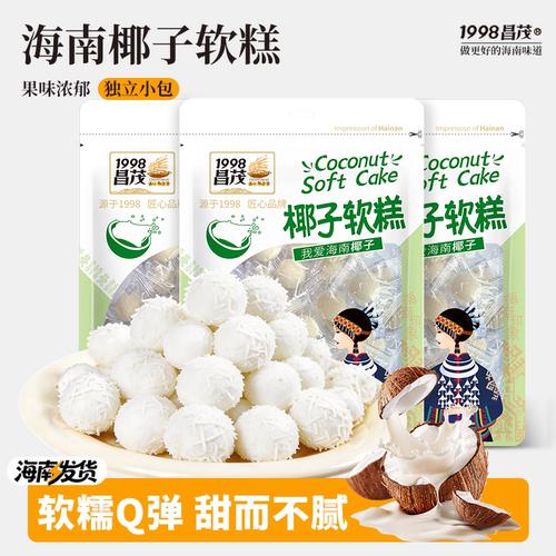 昌茂椰子软糕海南特产软糯糖果糕点心结婚喜糖休闲零食品小吃三亚
