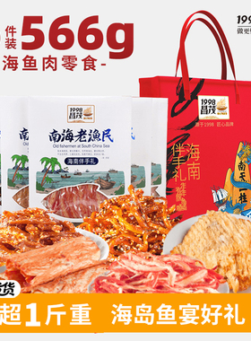 昌茂海南特产海鲜零食伴手礼盒566g老渔民鱼片三亚节日送朋友