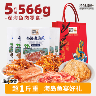 昌茂海南特产海鲜零食年货伴手礼盒566g老渔民鱼片三亚节日送朋友