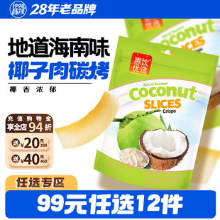 昌茂香烤椰子片60g海南特产椰子块解馋小吃三亚 任选12件 99元