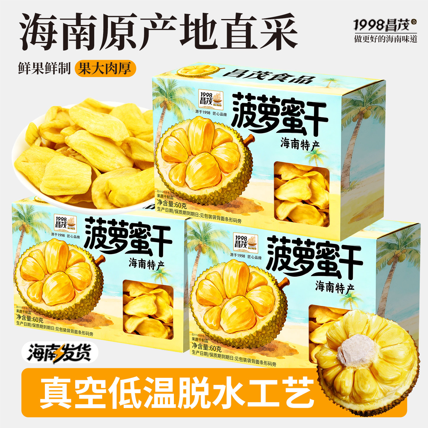 昌茂海南特产菠萝蜜干热带水果干脆片独立小包装三亚伴手礼即食