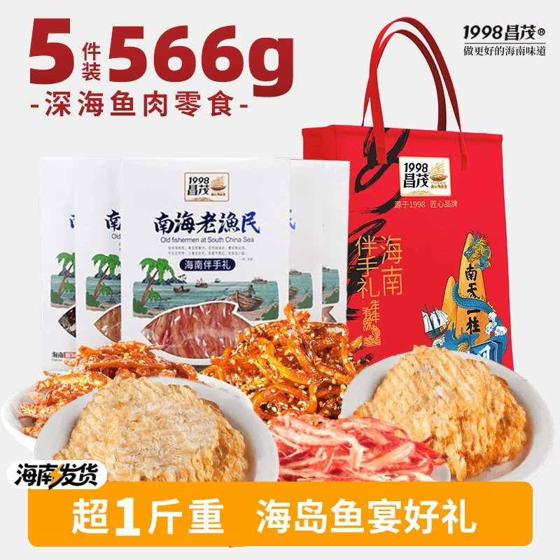 昌茂海南特产海鲜零食节日伴手礼盒566g老渔民鱼片三亚节日送朋友