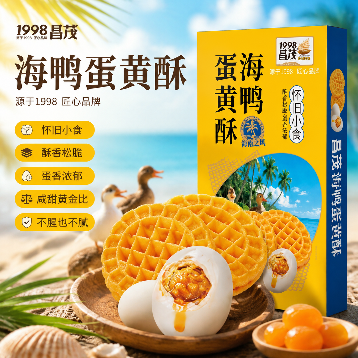 昌茂海南特产海鸭蛋黄酥饼干咸甜独立小包早餐下午茶三亚伴手礼