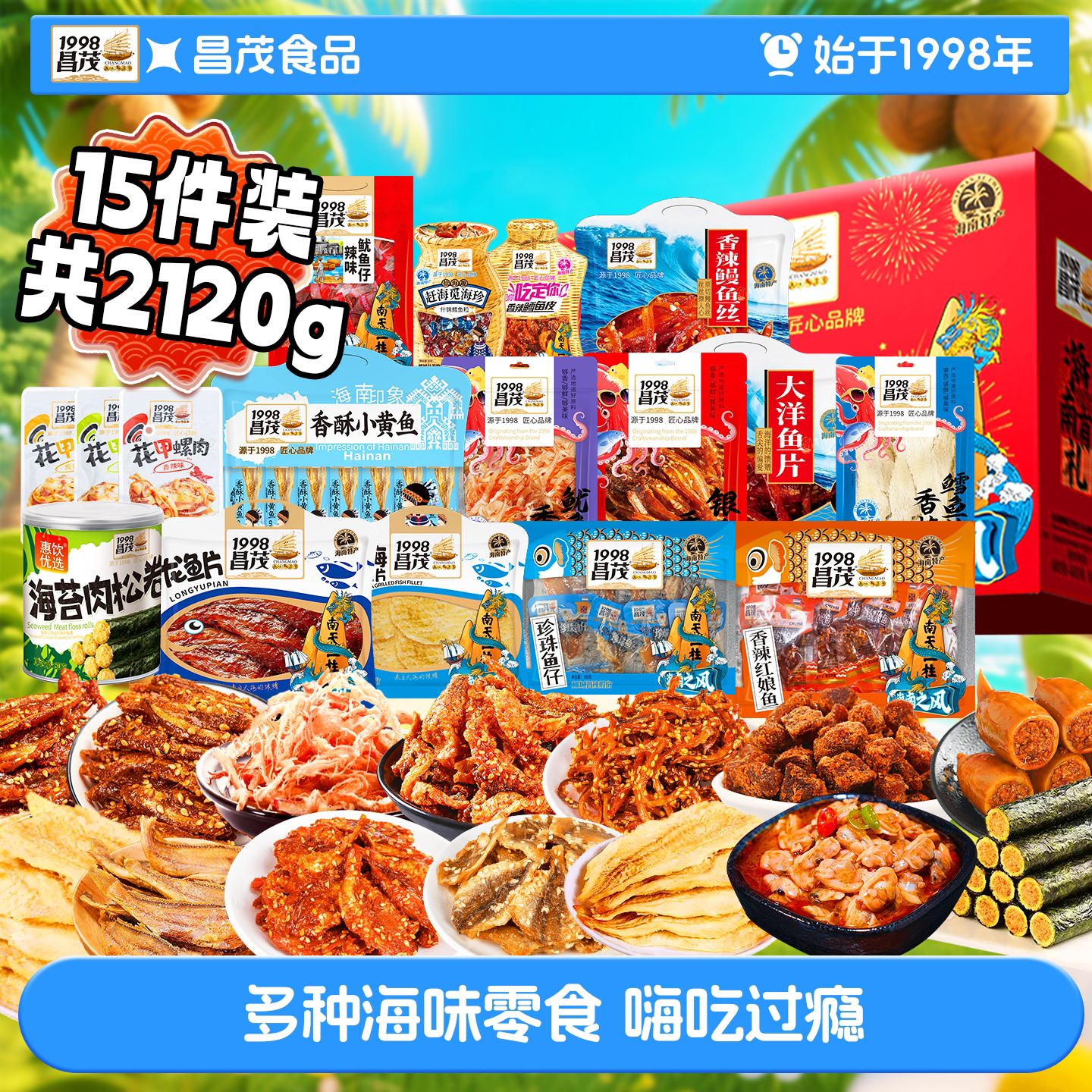 昌茂海南特产礼盒2120g鱿鱼丝烤虾螺肉烤鱼海鲜味节日三亚伴手礼