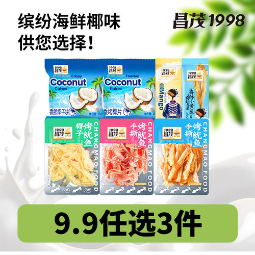 【会员9.9元任选3件】3件包邮昌茂小黄鱼鱿鱼条芒果干独立小包装