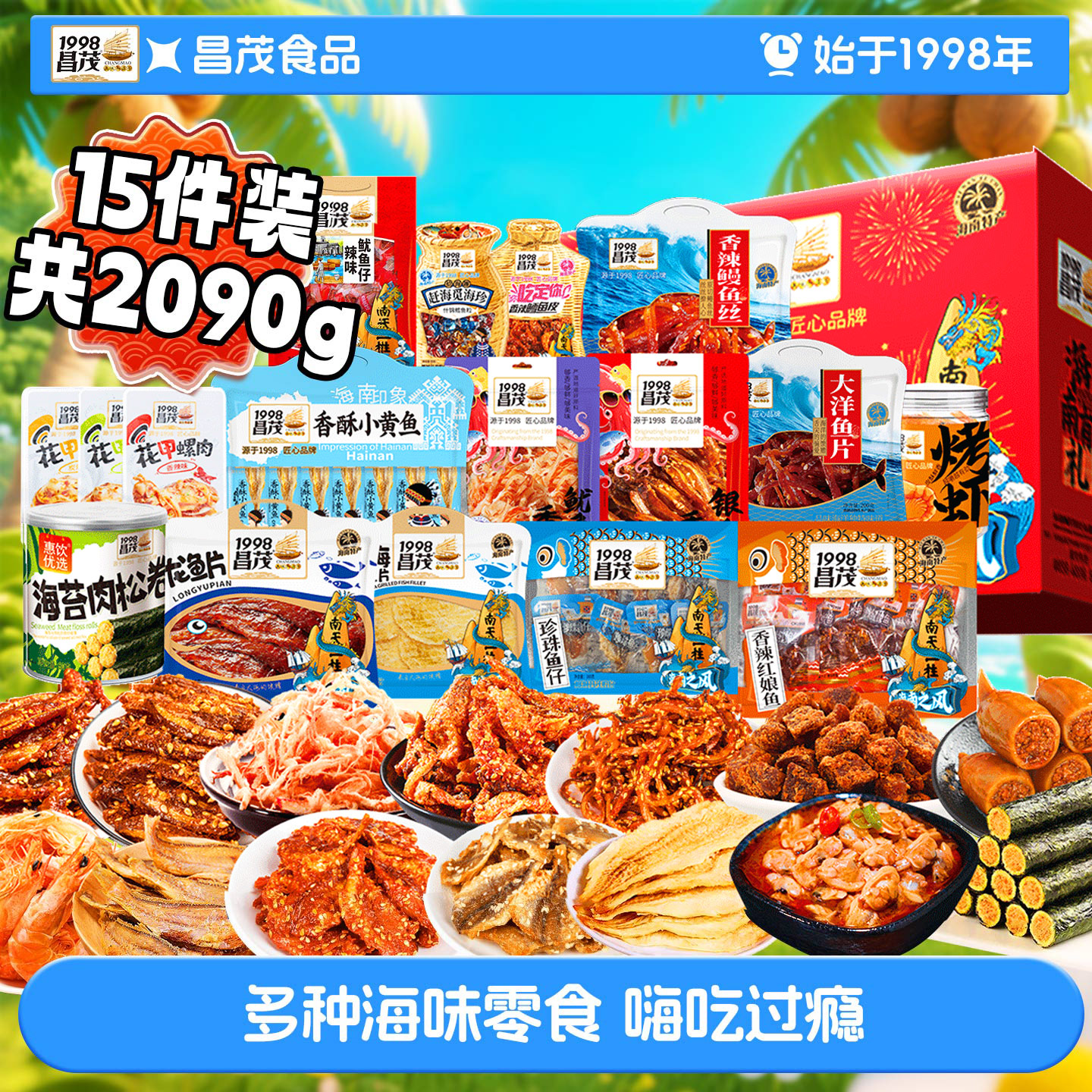 昌茂海南特产礼盒鱿鱼丝烤虾螺肉烤鱼海鲜味礼包芒果干三亚伴手礼