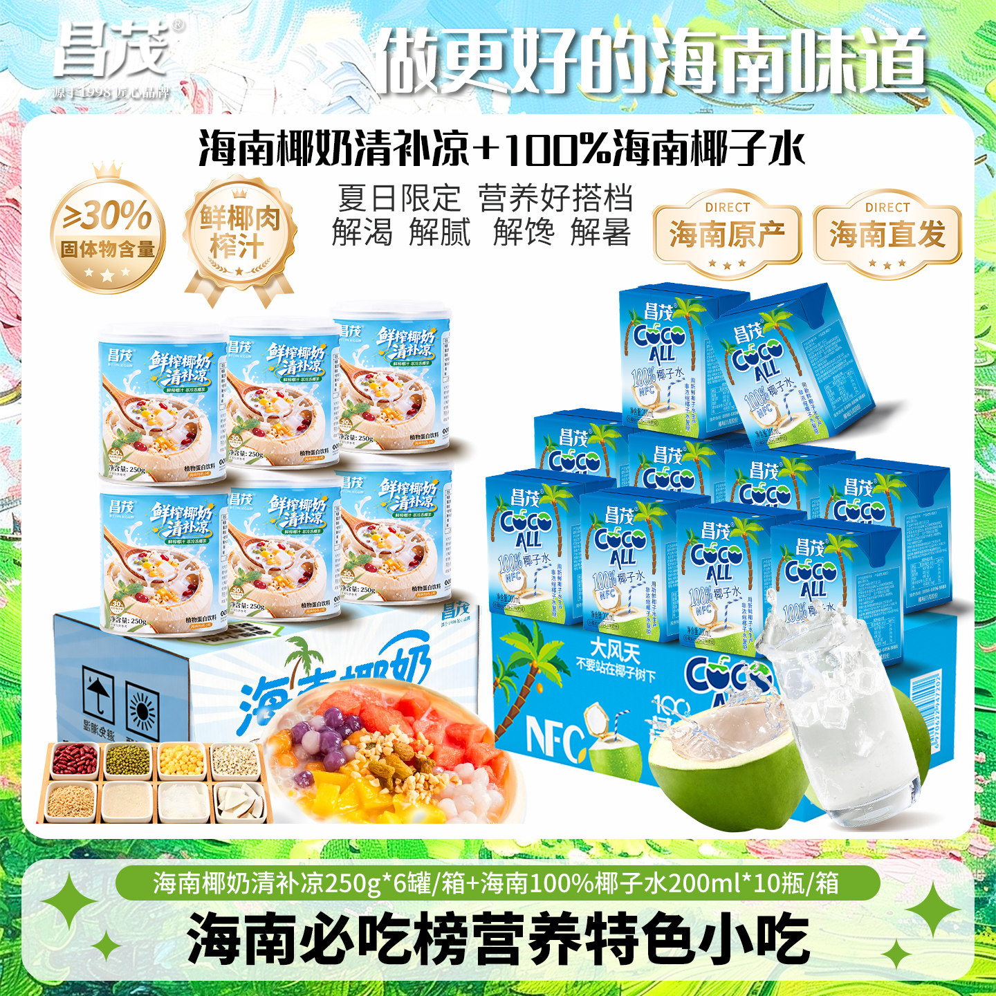 昌茂海南特产椰子水清补凉可选