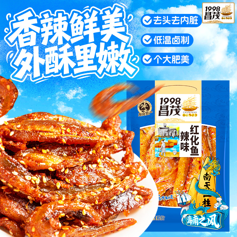昌茂海鲜零食辣味红化鱼海南特产鱼干鱼片麻辣鱼仔三亚即食小吃