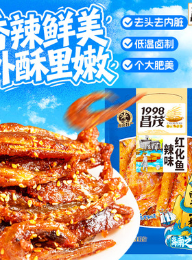 昌茂海鲜零食辣味红化鱼海南特产鱼干鱼片麻辣鱼仔三亚即食小吃