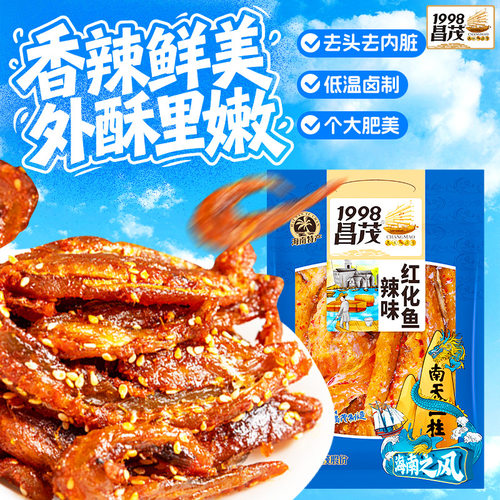 昌茂辣味海南特产即食鱼仔