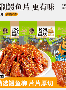 昌茂烧烤鳗片120g独立包装休闲零食三亚鱼块香辣即食海南特产零食