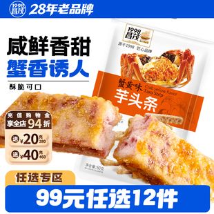 昌茂蟹黄味芋头条60g香酥脆蔬果干休闲零食小吃 任选12件 99元