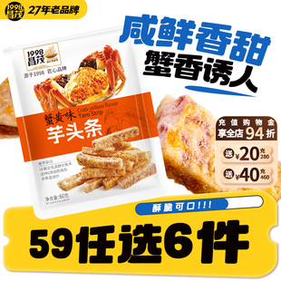 昌茂蟹黄味芋头条60g香酥脆蔬果干休闲零食小吃 任选6件 59元