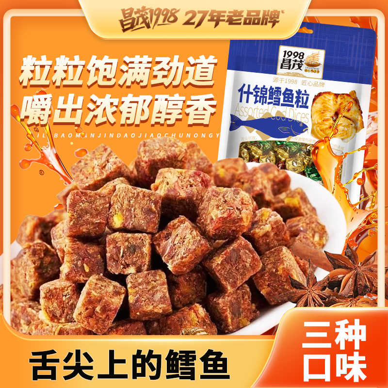 昌茂鳕鱼粒120g深海海鲜开袋即食五香香辣沙嗲味零食海南特产三亚