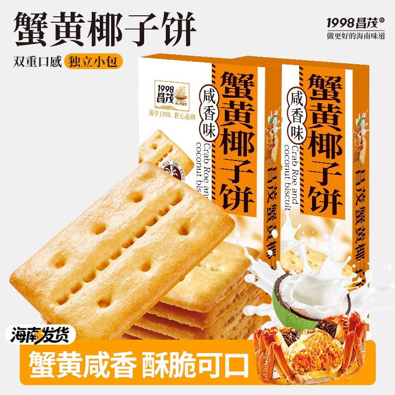 昌茂蟹黄椰子饼干海南特产伴手礼下午茶三亚办公室零食品独立小包