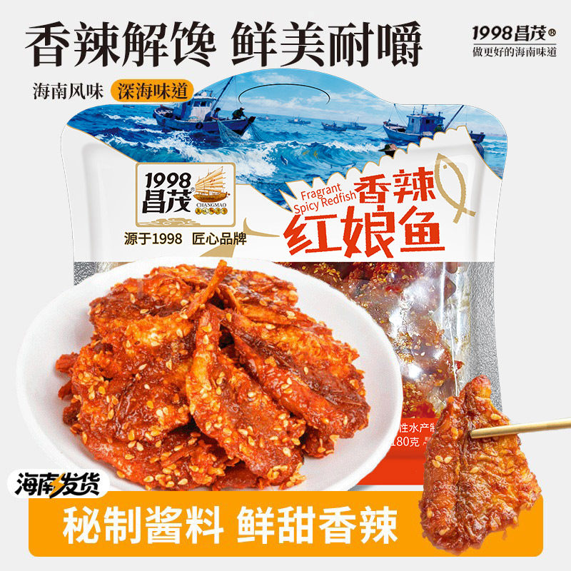 昌茂海南特产香辣红娘鱼仔蜜汁即食麻辣鱼干休闲美味三亚海鲜零食