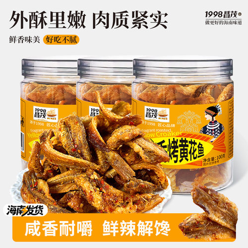 昌茂香烤黄花鱼100g海南特产香辣小鱼仔下饭菜即食小吃休闲零食品