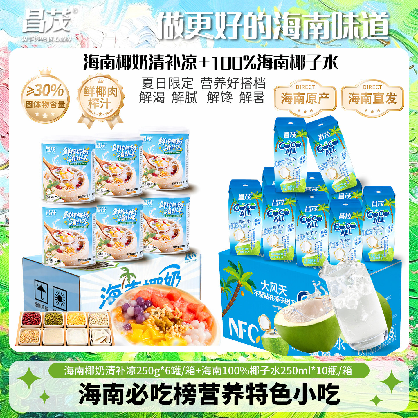 昌茂海南特产椰子水清补凉可选