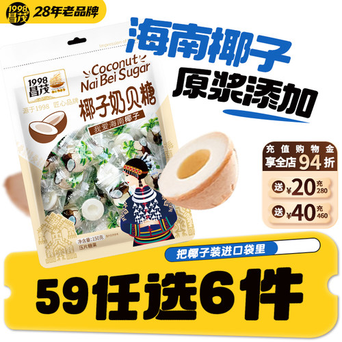 【59元任选6件】昌茂椰子奶贝糖150g海南特产儿童休闲糖果零食品
