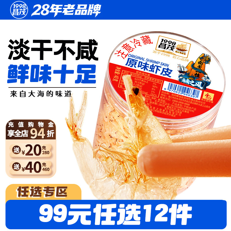 【99元任选12件】昌茂海南特产鲜虾皮40g海虾干货虾米调味增鲜