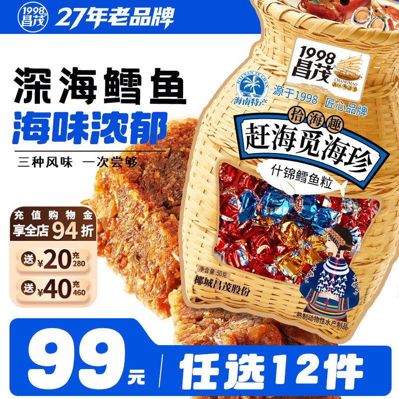 【99元任选12件】昌茂食品海南特产鳕鱼粒深海海鲜开袋即三亚零食
