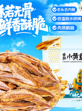 昌茂香酥小黄鱼30g袋小鱼干即食海味休闲零食品海南特产小吃三亚